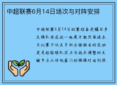 中超联赛6月14日场次与对阵安排
