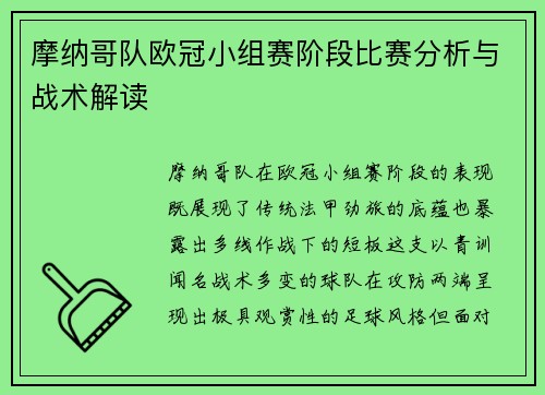 摩纳哥队欧冠小组赛阶段比赛分析与战术解读