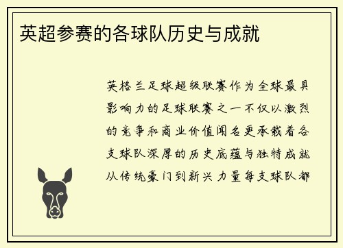 英超参赛的各球队历史与成就