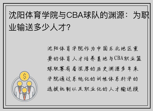 沈阳体育学院与CBA球队的渊源：为职业输送多少人才？