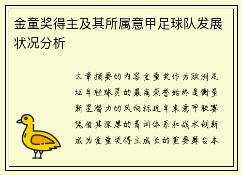 金童奖得主及其所属意甲足球队发展状况分析
