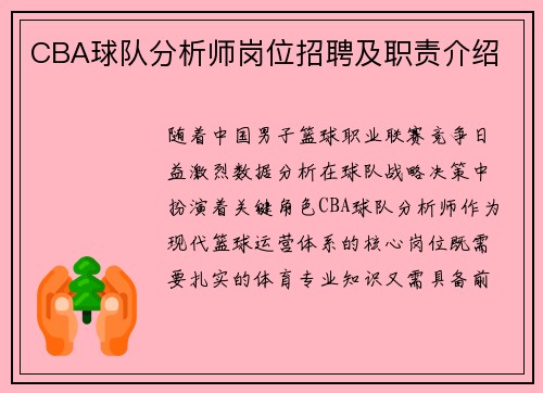 CBA球队分析师岗位招聘及职责介绍