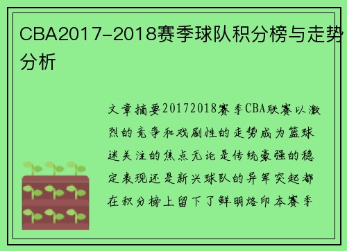 CBA2017-2018赛季球队积分榜与走势分析