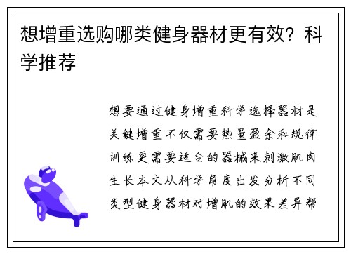 想增重选购哪类健身器材更有效？科学推荐