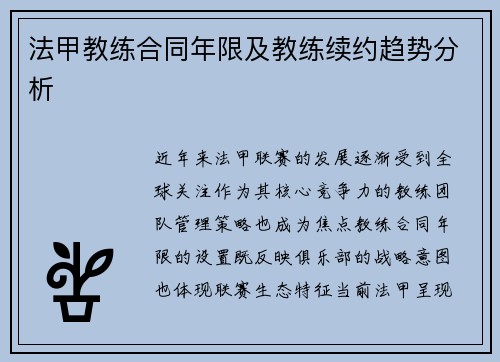 法甲教练合同年限及教练续约趋势分析