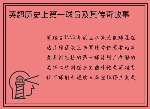 英超历史上第一球员及其传奇故事