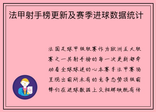 法甲射手榜更新及赛季进球数据统计