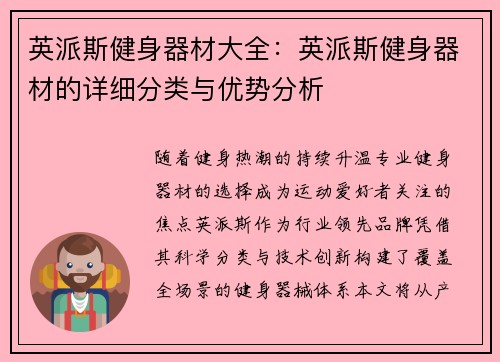 英派斯健身器材大全：英派斯健身器材的详细分类与优势分析