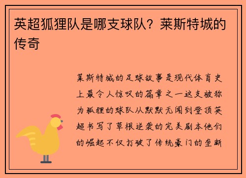 英超狐狸队是哪支球队？莱斯特城的传奇