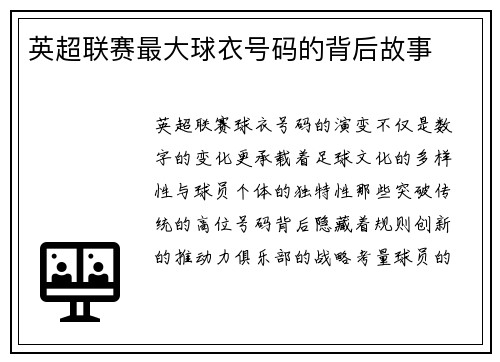英超联赛最大球衣号码的背后故事