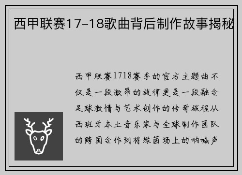 西甲联赛17-18歌曲背后制作故事揭秘