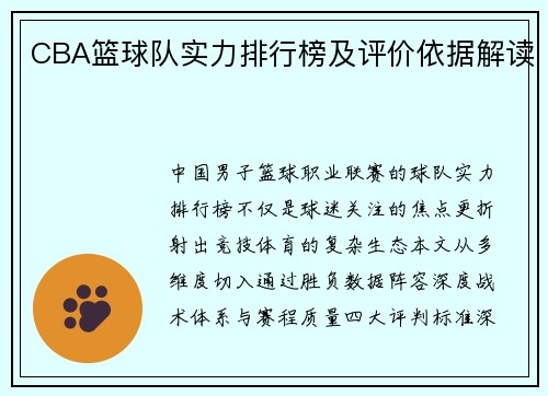 CBA篮球队实力排行榜及评价依据解读