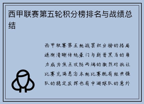 西甲联赛第五轮积分榜排名与战绩总结