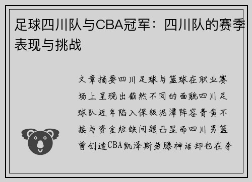 足球四川队与CBA冠军：四川队的赛季表现与挑战
