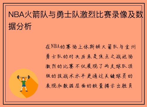 NBA火箭队与勇士队激烈比赛录像及数据分析