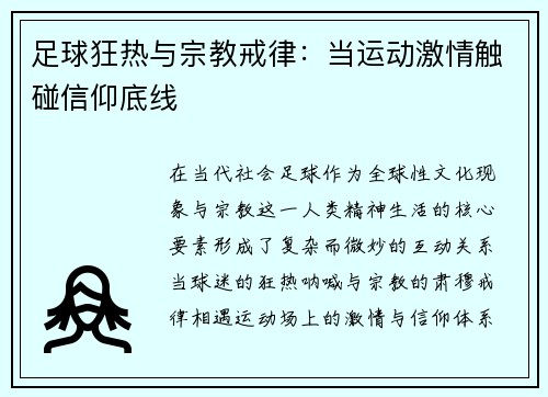 足球狂热与宗教戒律：当运动激情触碰信仰底线