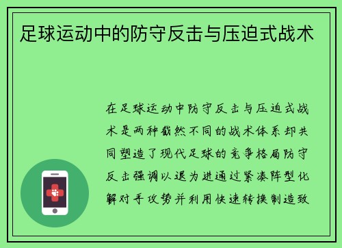 足球运动中的防守反击与压迫式战术