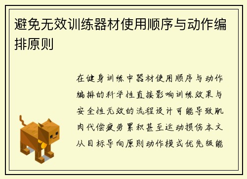 避免无效训练器材使用顺序与动作编排原则