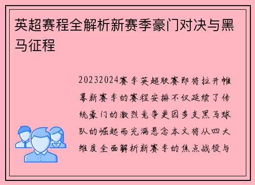 英超赛程全解析新赛季豪门对决与黑马征程