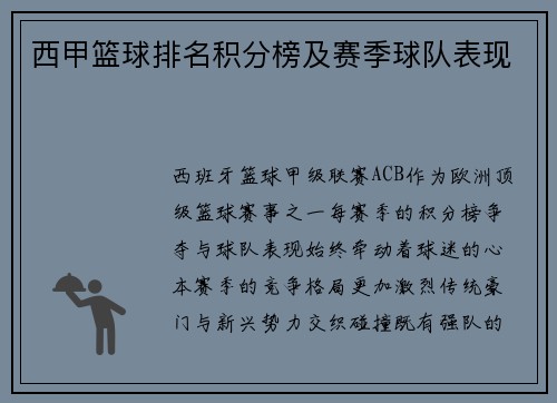 西甲篮球排名积分榜及赛季球队表现