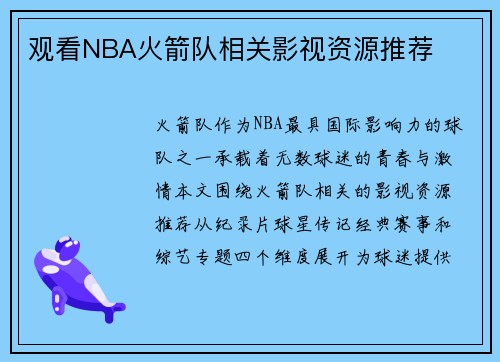 观看NBA火箭队相关影视资源推荐