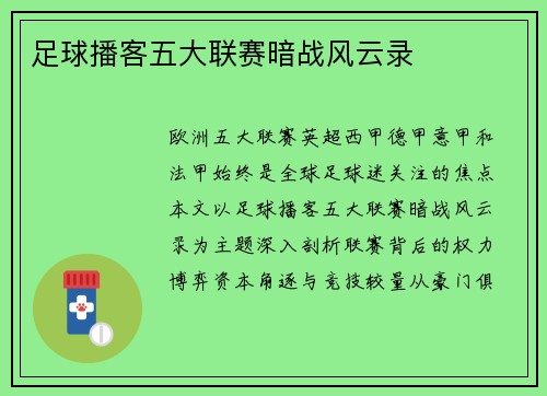 足球播客五大联赛暗战风云录