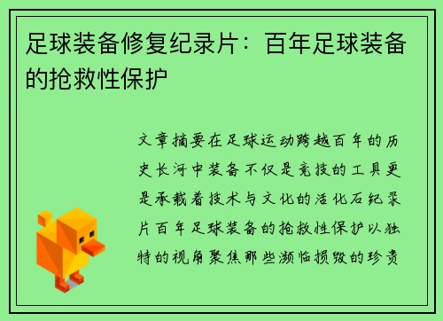 足球装备修复纪录片：百年足球装备的抢救性保护