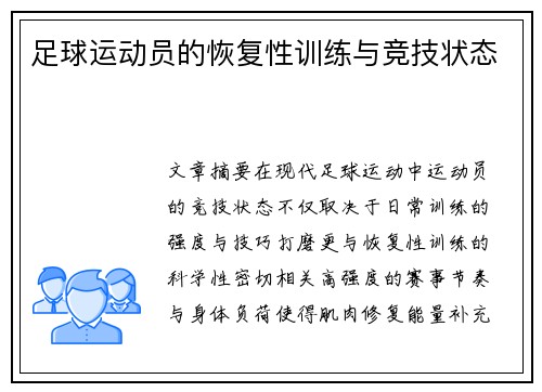 足球运动员的恢复性训练与竞技状态
