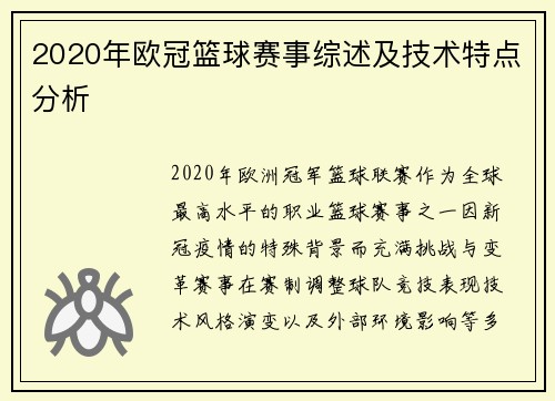 2020年欧冠篮球赛事综述及技术特点分析