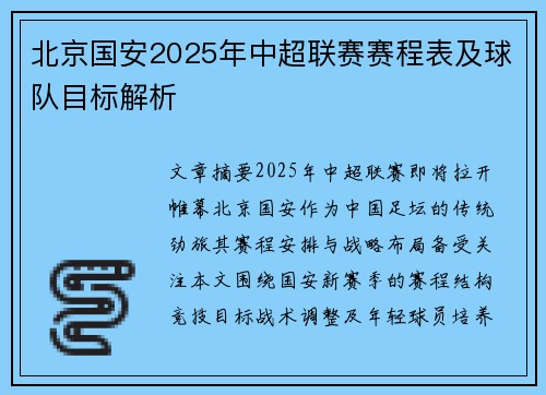 北京国安2025年中超联赛赛程表及球队目标解析