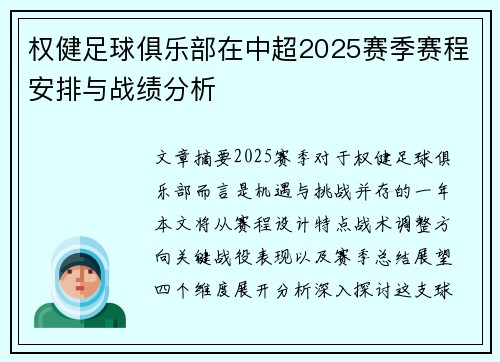 权健足球俱乐部在中超2025赛季赛程安排与战绩分析