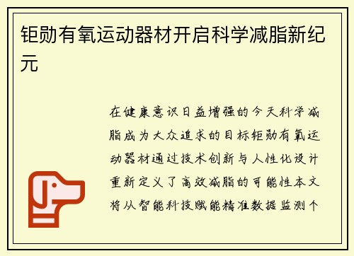 钜勋有氧运动器材开启科学减脂新纪元