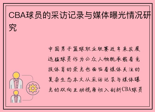 CBA球员的采访记录与媒体曝光情况研究