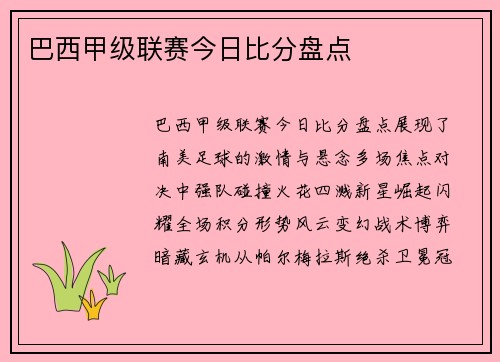 巴西甲级联赛今日比分盘点