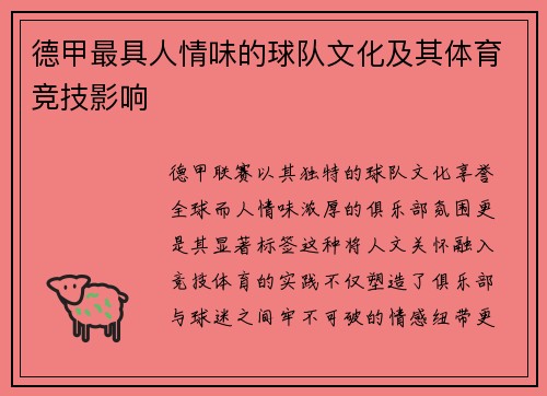 德甲最具人情味的球队文化及其体育竞技影响