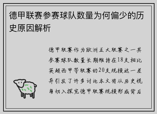 德甲联赛参赛球队数量为何偏少的历史原因解析