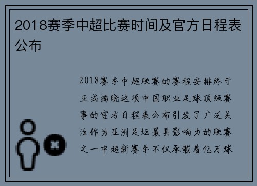 2018赛季中超比赛时间及官方日程表公布