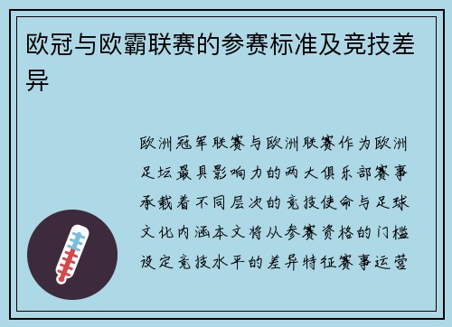 欧冠与欧霸联赛的参赛标准及竞技差异