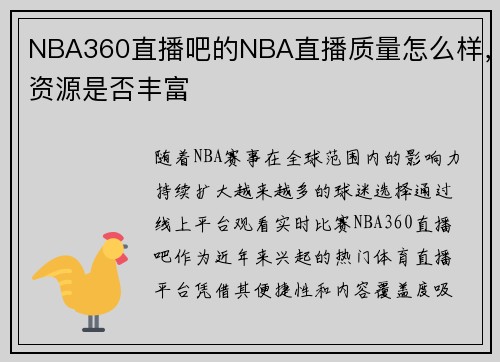 NBA360直播吧的NBA直播质量怎么样，资源是否丰富