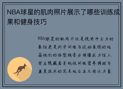 NBA球星的肌肉照片展示了哪些训练成果和健身技巧