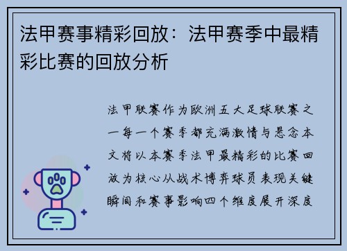 法甲赛事精彩回放：法甲赛季中最精彩比赛的回放分析