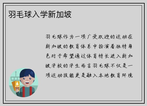 羽毛球入学新加坡