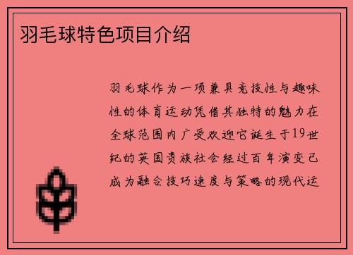 羽毛球特色项目介绍