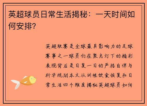 英超球员日常生活揭秘：一天时间如何安排？