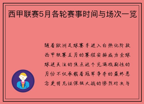 西甲联赛5月各轮赛事时间与场次一览