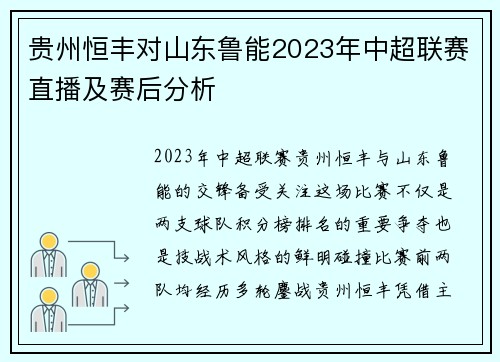 贵州恒丰对山东鲁能2023年中超联赛直播及赛后分析