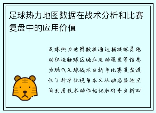 足球热力地图数据在战术分析和比赛复盘中的应用价值