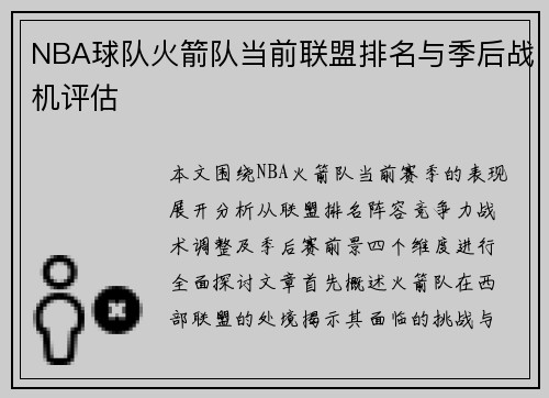 NBA球队火箭队当前联盟排名与季后战机评估