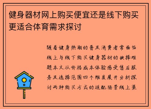 健身器材网上购买便宜还是线下购买更适合体育需求探讨