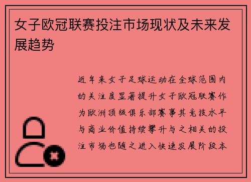 女子欧冠联赛投注市场现状及未来发展趋势